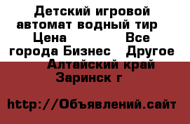 Детский игровой автомат водный тир › Цена ­ 86 900 - Все города Бизнес » Другое   . Алтайский край,Заринск г.